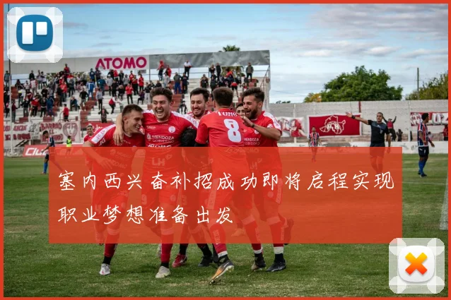 塞内西兴奋补招成功即将启程实现职业梦想准备出发