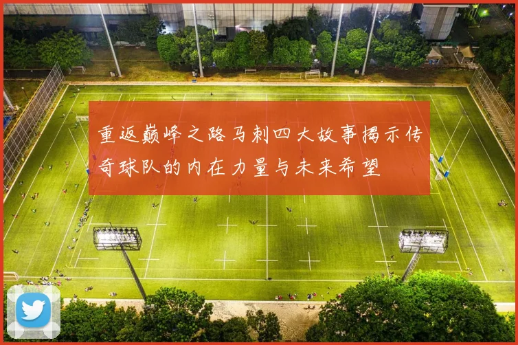 重返巅峰之路马刺四大故事揭示传奇球队的内在力量与未来希望