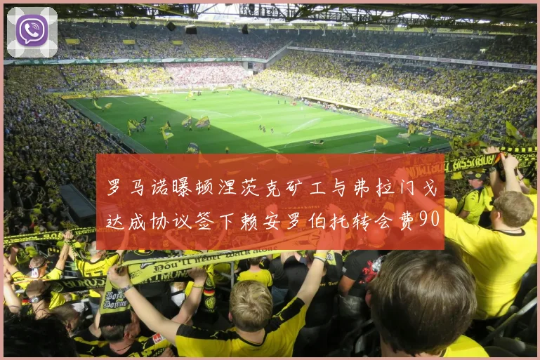 罗马诺曝顿涅茨克矿工与弗拉门戈达成协议签下赖安罗伯托转会费900万欧元