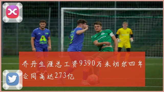 乔丹生涯总工资9390万米切尔四年合同高达273亿