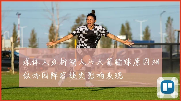 媒体人分析湖人和火箭输球原因相似均因阵容缺失影响表现